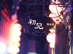 门面-初见酒吧
