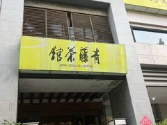 -青藤茶馆(南山路店)