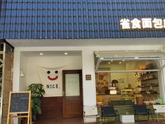 -雀食面包店(钟楼店)