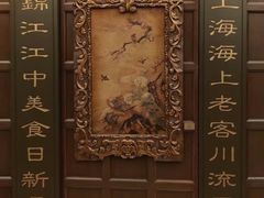 -锦江饭店锦北楼-锦江厅
