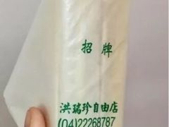 -洪瑞珍三明治(忠孝店)