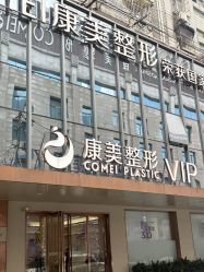 -南京康美美容医院·旗舰店