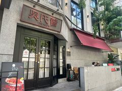 -吴氏荟THEWOO'S·精致川菜