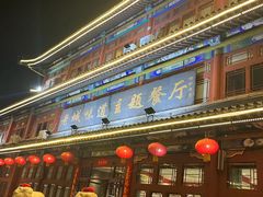 -老城味道·传统天津菜(杨柳青店)