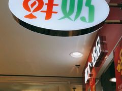 -和大铭品鲜奶站(大连商场店)