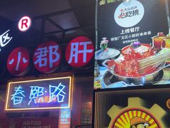 -钢管厂五区小郡肝火锅串串香(总店)