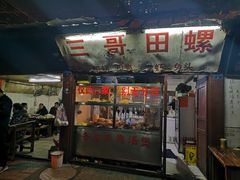 门面-三哥田螺(北书院街店)