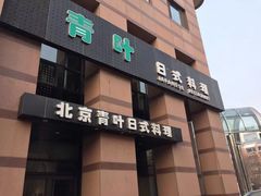 门面-青叶日式料理(飘亮阳光广场店)