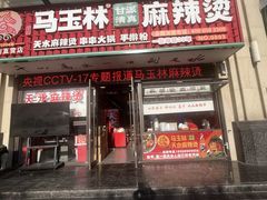 -马玉林天水麻辣烫(一马路清真店)