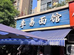 -李易面馆(树木岭店)