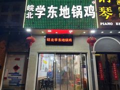 -皖北学东地锅鸡(之心城店)