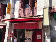门面-添發碗仔翅美食