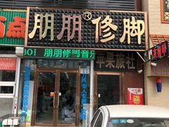 -朋朋修脚(音乐学院店)