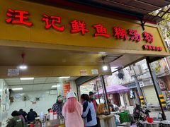 -汪记鲜鱼糊汤粉(沈阳路总店)