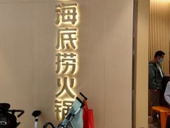 -海底捞火锅(龙湖三千集店)