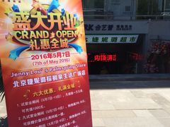 -婕妮璐超市(北京棕榈泉生活广场店)