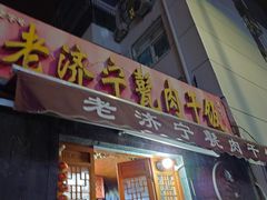 -老济宁甏肉干饭(凌云路店)