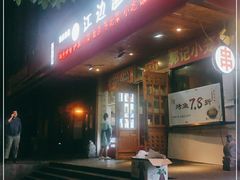 门面-江边渔村(双井店)