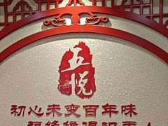 -五悦北平四季涮肉·烧烤(老商埠店)