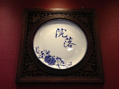 iphone_upload_pic-院落创意菜