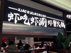 -虾吃虾涮.虾火锅.肉蟹煲(步步高梅溪新天地店)