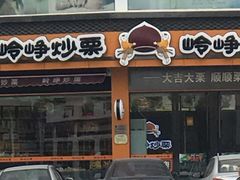 门面-岭峥炒栗(大河古镇店)