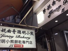 -珍妮曲奇聪明小熊(上环店)