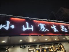 -小山寨(天润城店)