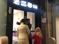 门面-老昌春饼(中央大街店)