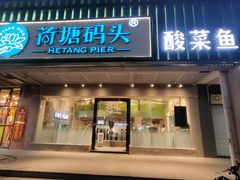 门面-湘芙蓉·湖南菜(椒江店)