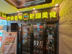 -巴依老爷新疆美食(清华东门店)