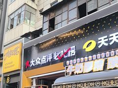 -有奴思烤肉·清真(正宁路店)