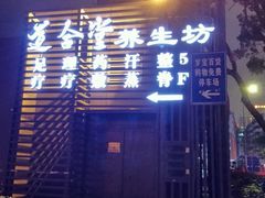 -道合堂·中式按摩·spa(民治店)