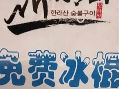 -汉罗山韩式烤肉(平房区南厂绿色新城店)