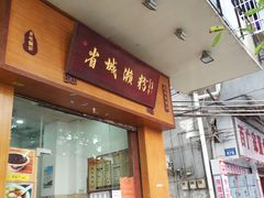 门面-省城濑粉(龙津店)