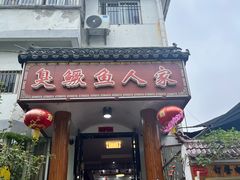 -臭鳜鱼人家·老字号徽菜