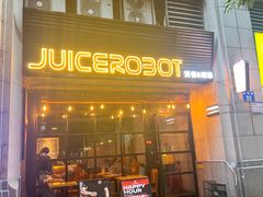 -JuiceRobot·手工意大利面&汉堡精酿(珠江新城店)