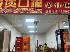 -壹煲口福煲仔饭(中山路店)