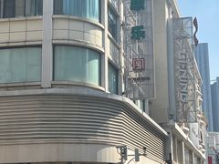 -康乐(滨江道店)