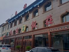 门面-民族饭荘(新华大街店)