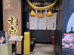 -玄白·炭烤活鳗(上海首店)