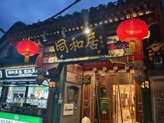-同和居(什刹海店)
