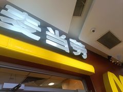 -麦当劳(天兴罗斯福店)