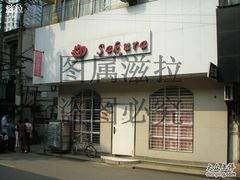 门面-樱花糕坊(海寿街店)