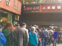 门面-朱记小郑酥烧饼(建康路店)