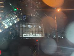 -柏威年大连购物中心