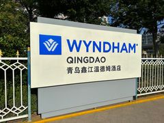 -青岛鑫江温德姆酒店