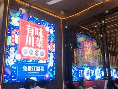 大堂-兔槽江湖菜·重庆璧山兔(水围店)