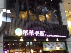门面-翠华餐厅(湾仔店)