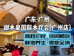 -御水泉·国际水疗会(广州长隆店)